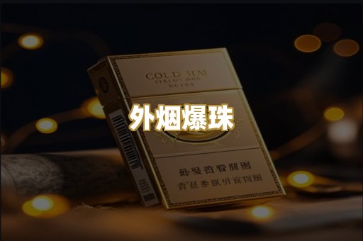 外烟爆珠